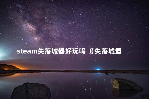 steam失落城堡好玩吗 《失落城堡》下载